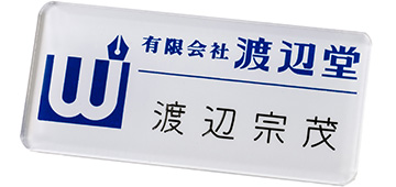ロゴマーク等を透明プレートの裏側からシルク印刷し､後から名前をプレートの裏面に彫刻した名札（正面から見た画像）